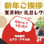 新年ご挨拶ﾚｸ