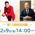 「特別対談企画」錦野旦さん×鷲見社長