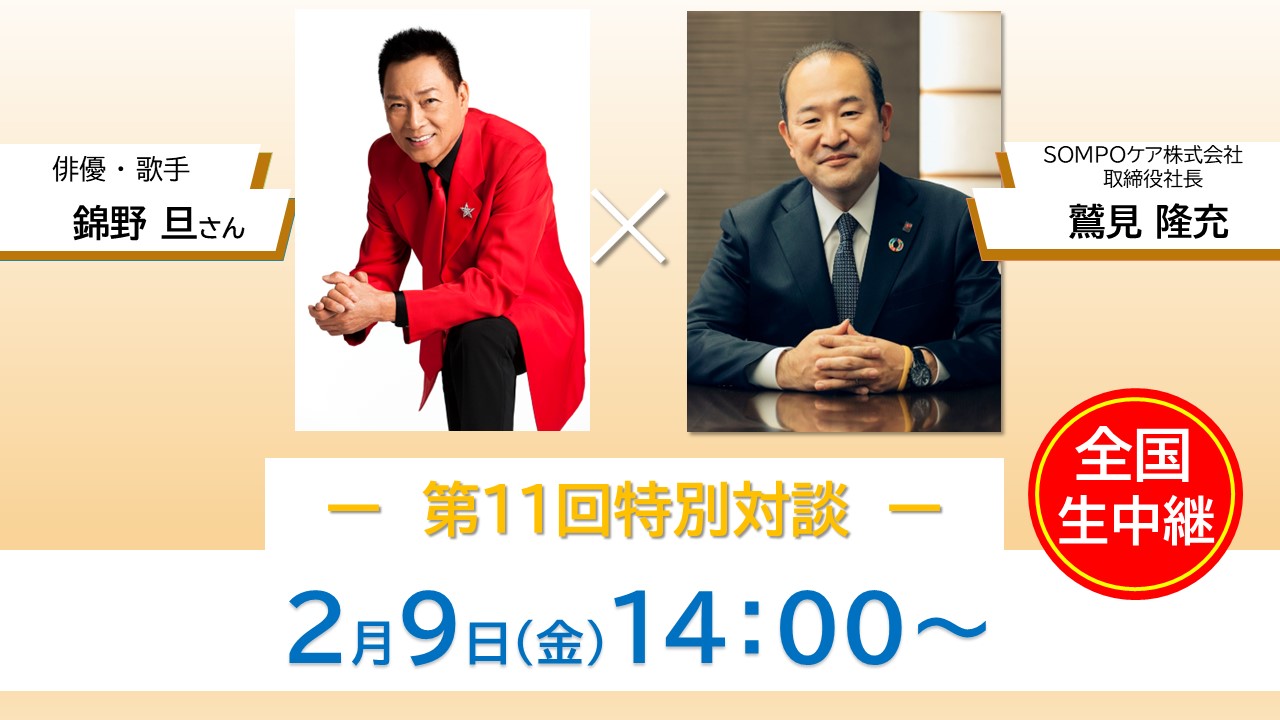 「特別対談企画」錦野旦さん×鷲見社長