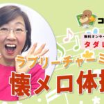 ﾗﾌﾞﾘｰﾁｬｰﾐｰの懐ﾒﾛ体操♪