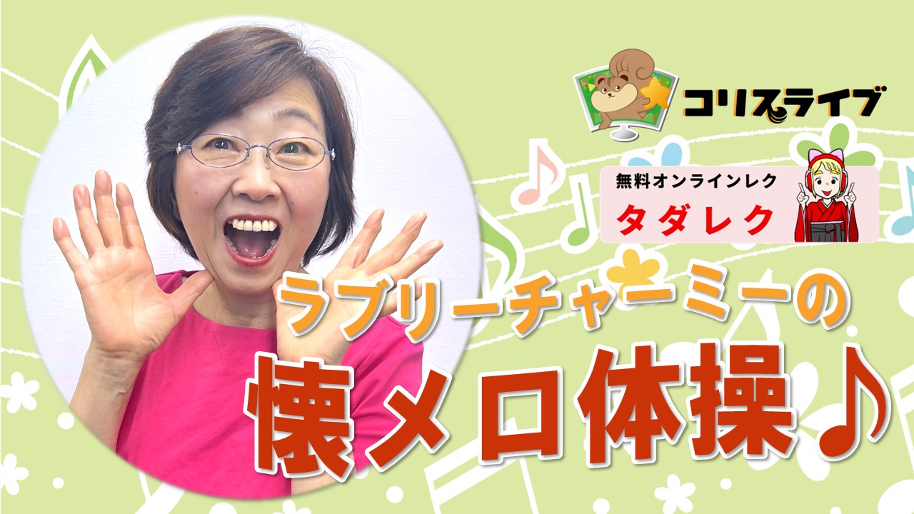 ﾗﾌﾞﾘｰﾁｬｰﾐｰの懐ﾒﾛ体操♪