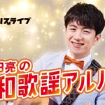 中田亮の昭和歌謡ｱﾙﾊﾞﾑ