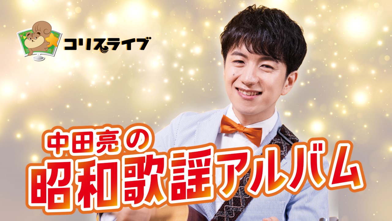 中田亮の昭和歌謡ｱﾙﾊﾞﾑ