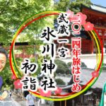 2024年の旅初め 武蔵一宮 氷川神社　初詣（埼玉県）