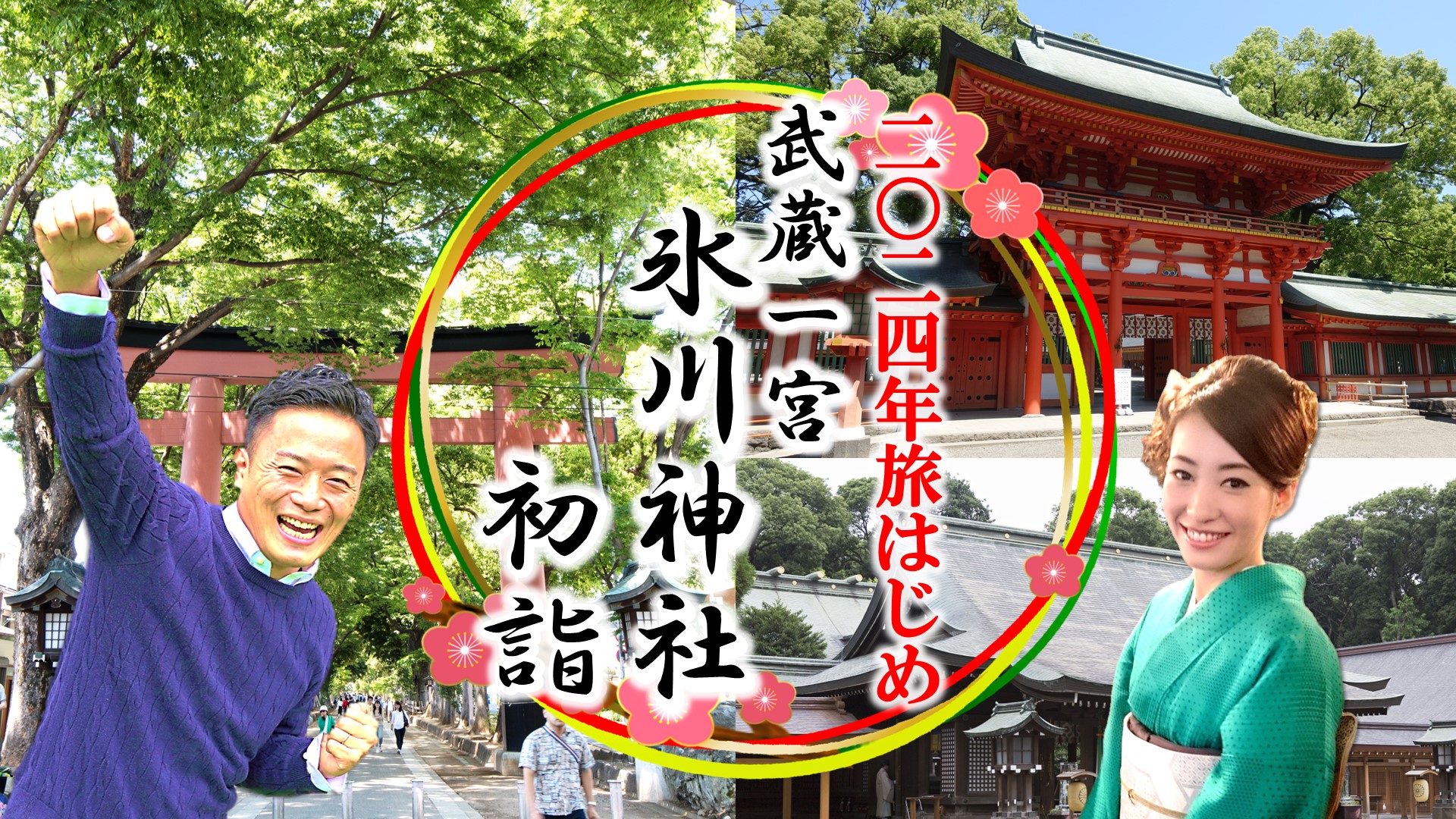 2024年の旅初め 武蔵一宮 氷川神社　初詣（埼玉県）