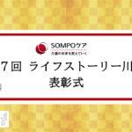 第7回ﾗｲﾌｽﾄｰﾘｰ川柳表彰式