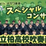 柏市立柏高等学校吹奏楽部 ｽﾍﾟｼｬﾙｺﾝｻｰﾄ