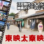 江戸時代へﾀｲﾑｽﾘｯﾌﾟ！ 映画のﾃｰﾏﾊﾟｰｸ 東映太秦映画村（京都府）