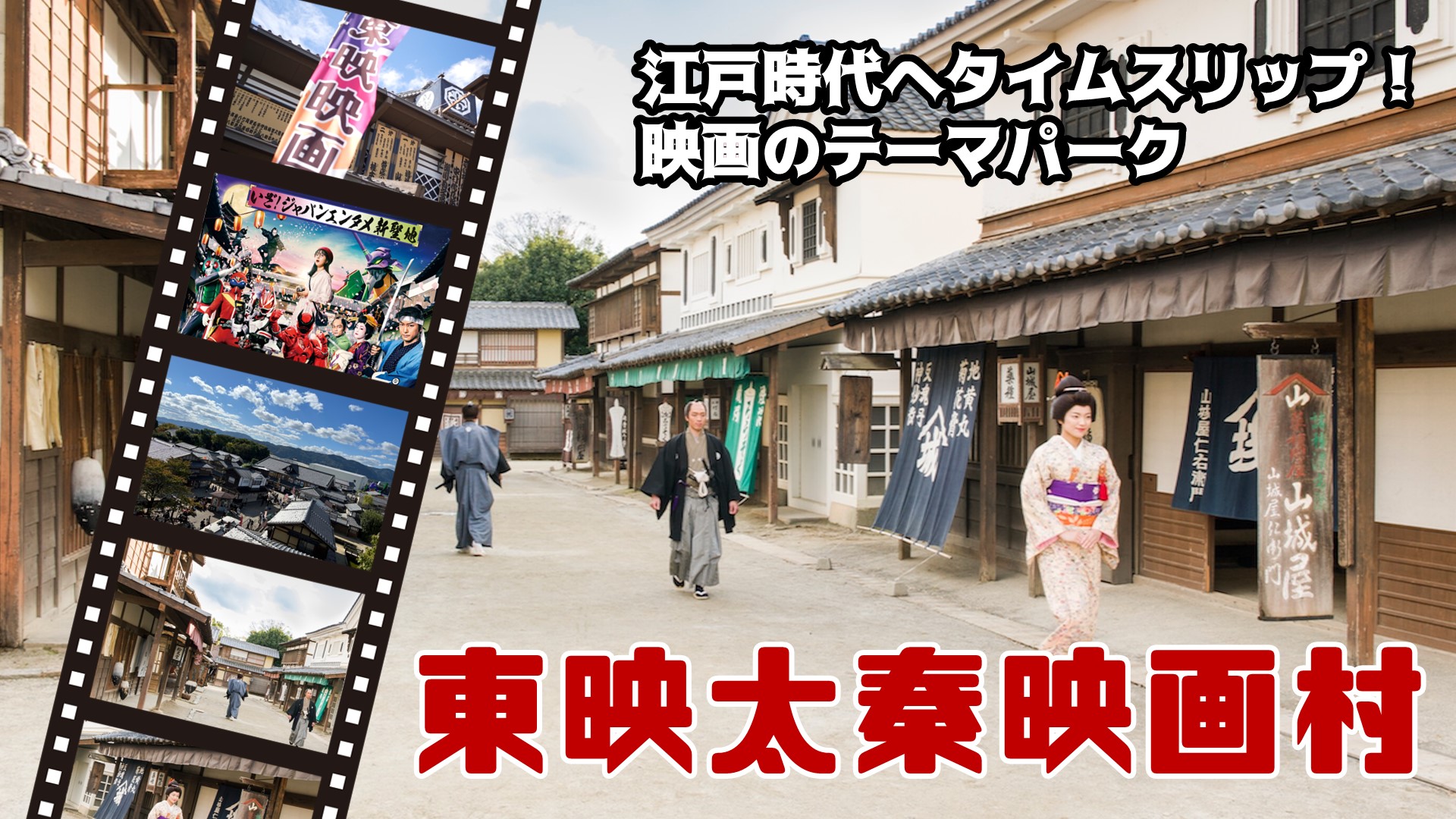 江戸時代へﾀｲﾑｽﾘｯﾌﾟ！ 映画のﾃｰﾏﾊﾟｰｸ 東映太秦映画村（京都府）