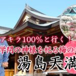 ｱｷﾗ100％と行く！ 学問の神様を祀る梅の名所 湯島天満宮（東京都）