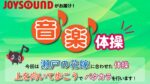 JOYSOUND音楽体操♪