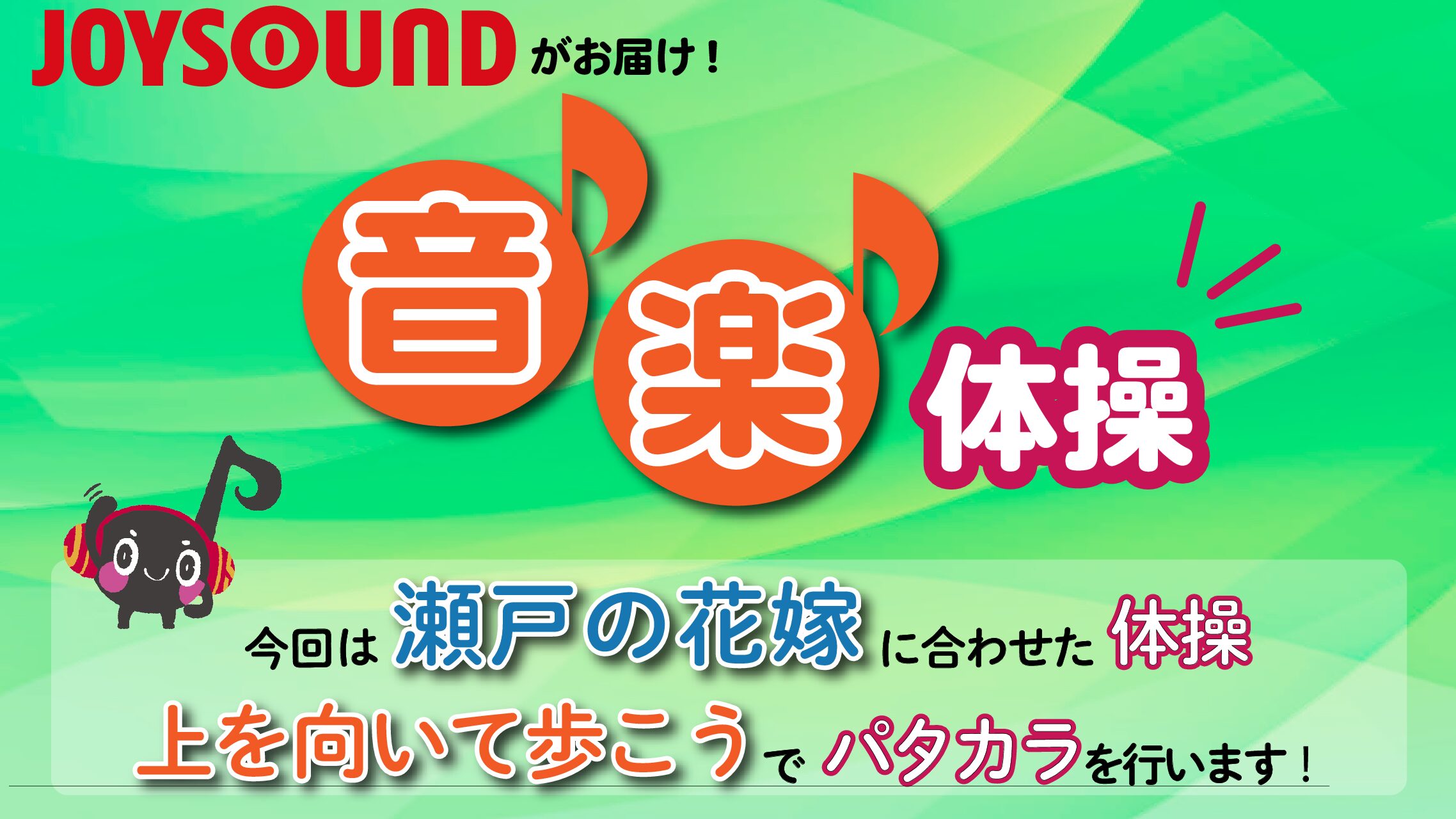 JOYSOUND音楽体操♪