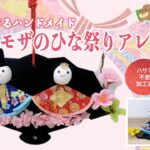 季節を感じるﾊﾝﾄﾞﾒｲﾄﾞ｢桃とﾐﾓｻﾞのひな祭りｱﾚﾝｼﾞ｣