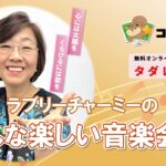 ﾗﾌﾞﾘｰﾁｬｰﾐｰのみんな楽しい音楽会♪ ～冬に咲く愛～