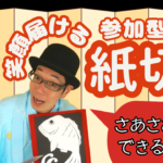 紙切り師 はさみ家紙太郎の参加型演芸