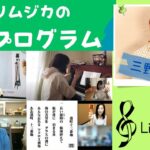ﾘﾘﾑｼﾞｶの音楽ﾌﾟﾛｸﾞﾗﾑ