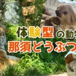 体験型の動物園　那須どうぶつ王国（栃木県）