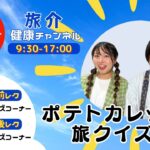 旅介健康ﾁｬﾝﾈﾙ 【午前の部】