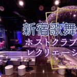 新宿歌舞伎町 ホストクラブ体験 レクリエーション【旅介健康ﾁｬﾝﾈﾙ：午後の部】