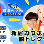旅介健康ﾁｬﾝﾈﾙ 【午前の部】