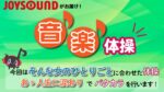 JOYSOUND音楽体操♪
