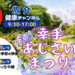 幸手あじさいまつり