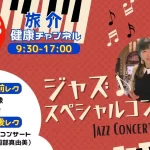 ｼﾞｬｽﾞｽﾍﾟｼｬﾙｺﾝｻｰﾄ