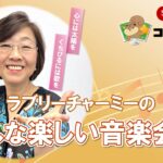 ﾗﾌﾞﾘｰﾁｬｰﾐｰのみんな楽しい音楽会♪ ～6月の記念日～