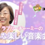 ﾗﾌﾞﾘｰﾁｬｰﾐｰのみんな楽しい音楽会♪ 〜雨〜