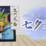 季節を感じるﾊﾝﾄﾞﾒｲﾄﾞ｢七夕ﾌﾚｰﾑｱﾚﾝｼﾞ｣