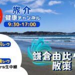 鎌倉 由比ヶ浜散策