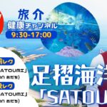 足摺海洋館「SATOUMI」