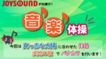 JOYSOUND音楽体操♪
