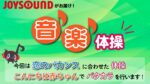 JOYSOUND音楽体操♪