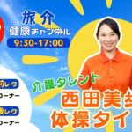 介護ﾀﾚﾝﾄ 西田美歩の 体操ﾀｲﾑ♪