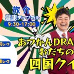 あつかんDRAGONおだちの四国ｸｲｽﾞ