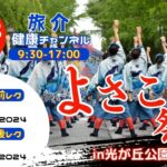 よさこい祭りin光が丘公園 2024