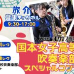 国本女子高等学校吹奏楽部 ｽﾍﾟｼｬﾙｺﾝｻｰﾄ