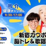 新宿ｶｳﾎﾞｰｲの脳ﾄﾚ＆歌謡ｼｮｰ