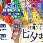 第72回 湘南ひらつか七夕まつり