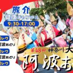 第48回神奈川大和阿波おどり