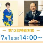 「特別対談企画」川中美幸さん×鷲見社長