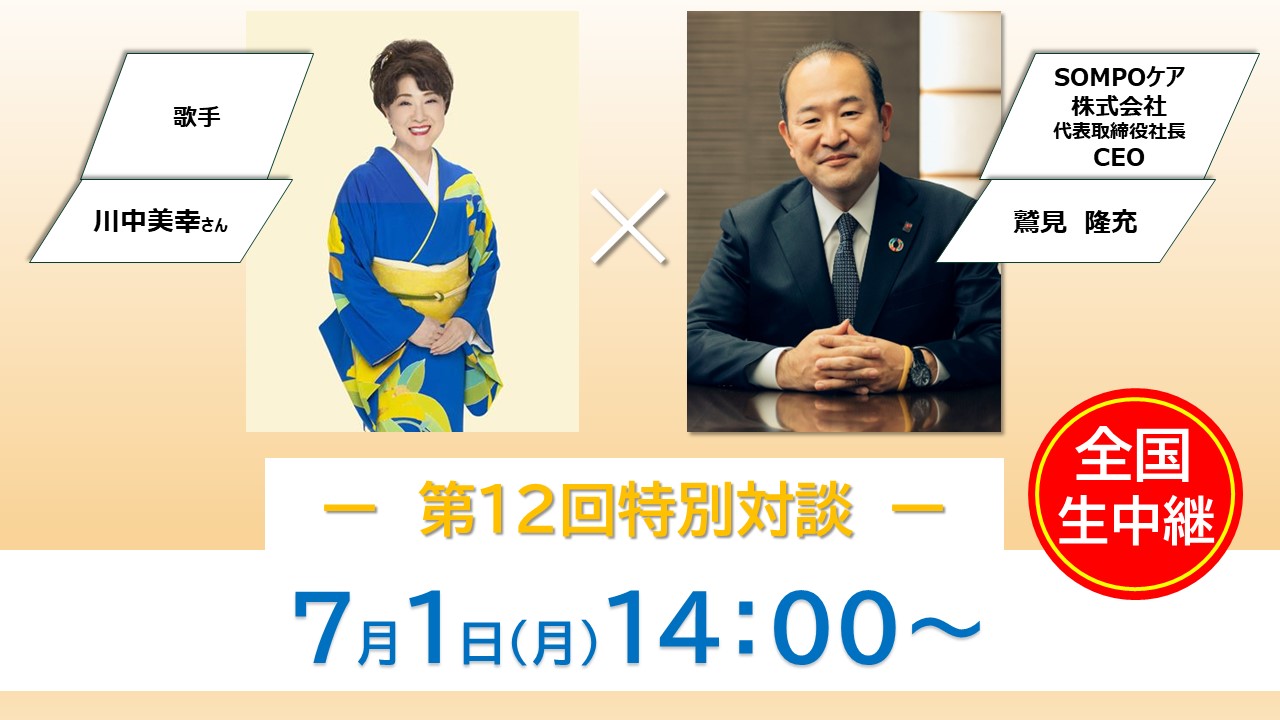 「特別対談企画」川中美幸さん×鷲見社長