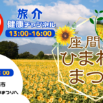座間市ひまわりまつり