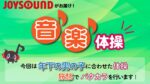 JOYSOUND音楽体操♪
