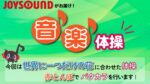 JOYSOUND音楽体操♪