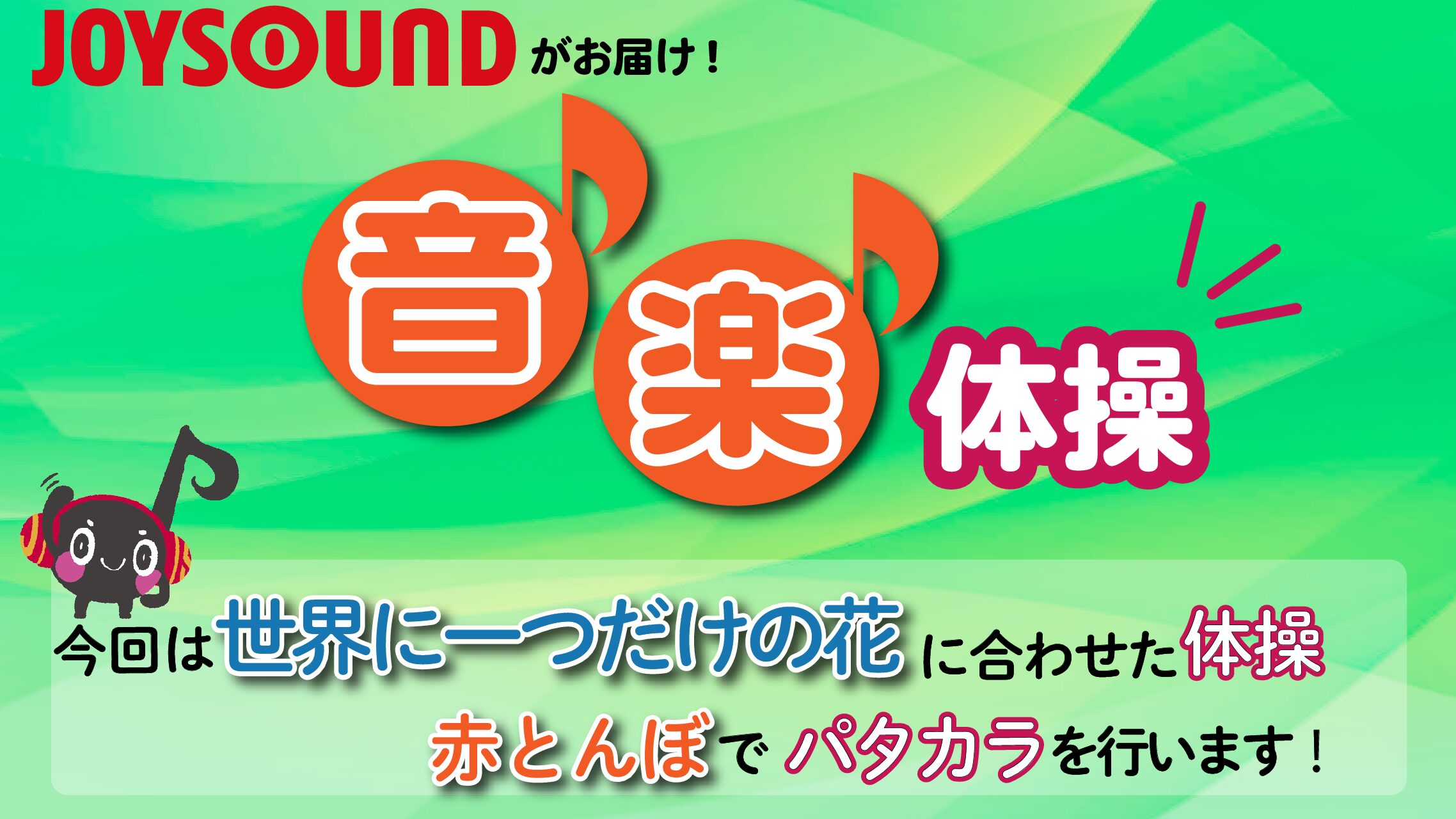 JOYSOUND音楽体操♪