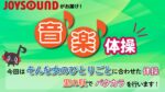 JOYSOUND音楽体操♪