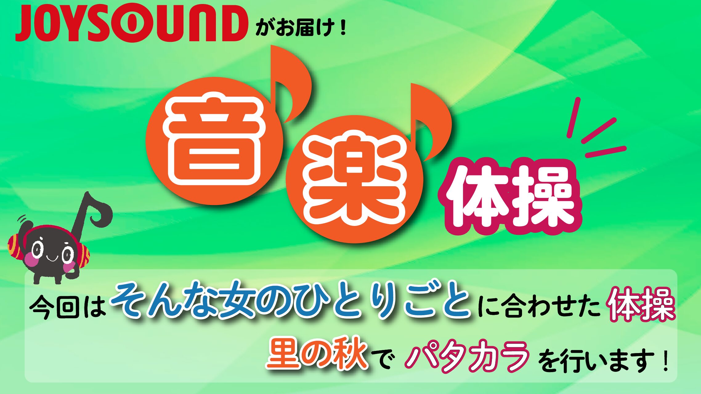 JOYSOUND音楽体操♪
