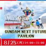 大阪・関西万博　GUNDAM NEXT FUTURE PAVILION